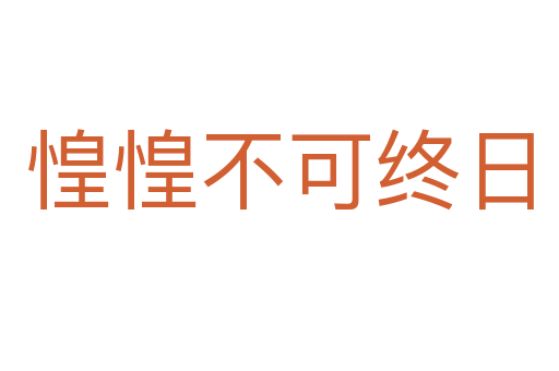 惶惶不可終日