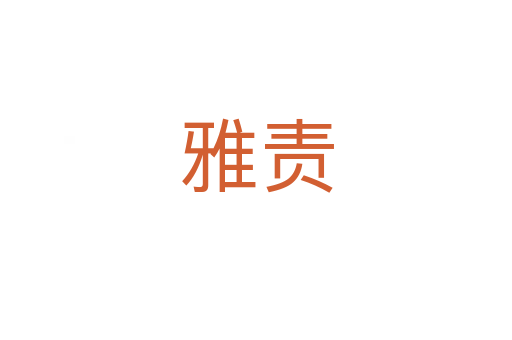 雅責(zé)