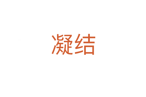 凝結(jié)