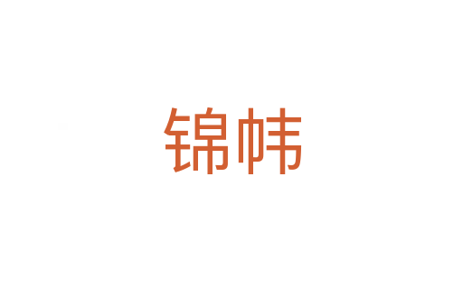 錦幃