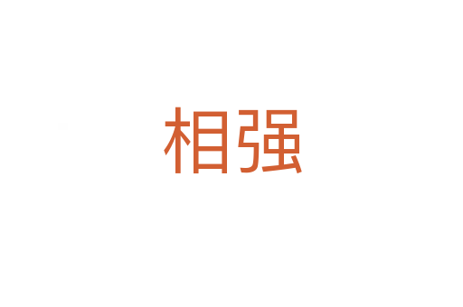 相強(qiáng)