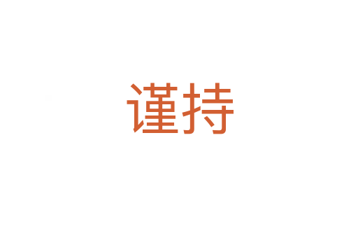 謹(jǐn)持