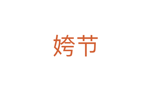 姱節(jié)