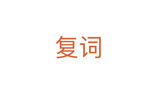 復(fù)詞