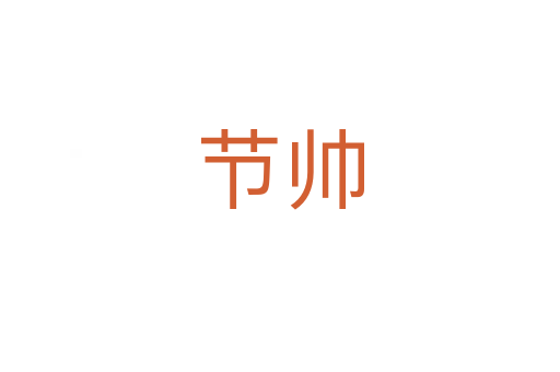 節(jié)帥