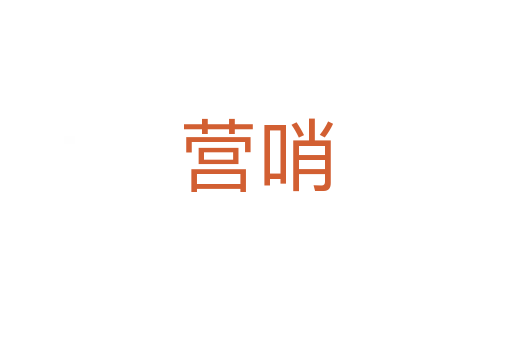 營(yíng)哨