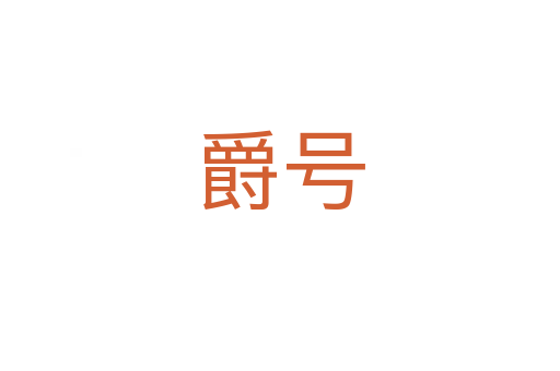 爵號(hào)