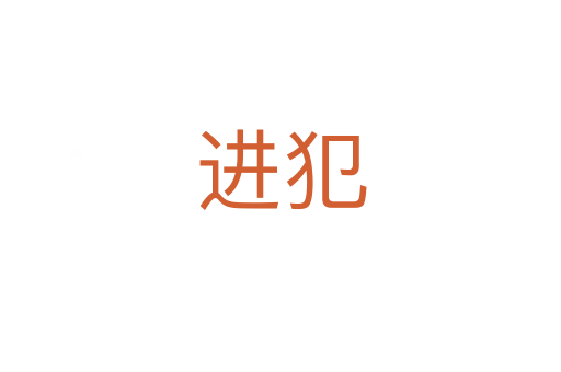 進(jìn)犯