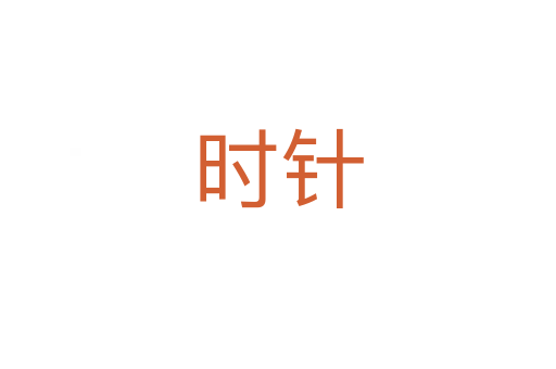 時(shí)針