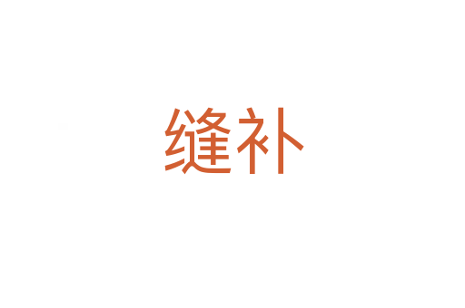 縫補(bǔ)