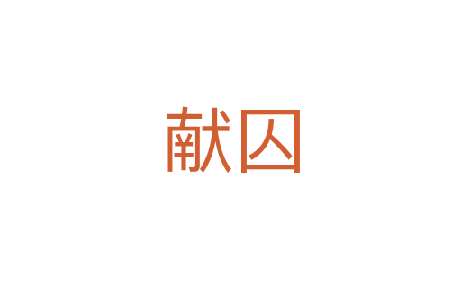 獻(xiàn)囚