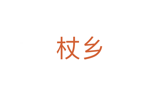 杖鄉(xiāng)