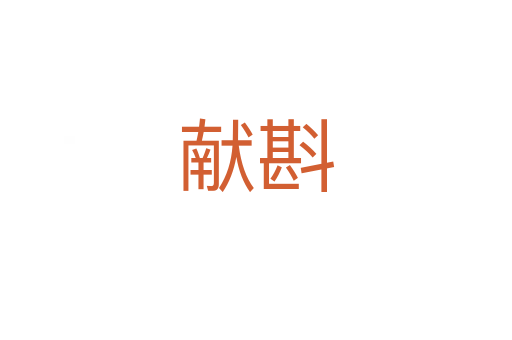 獻(xiàn)斟