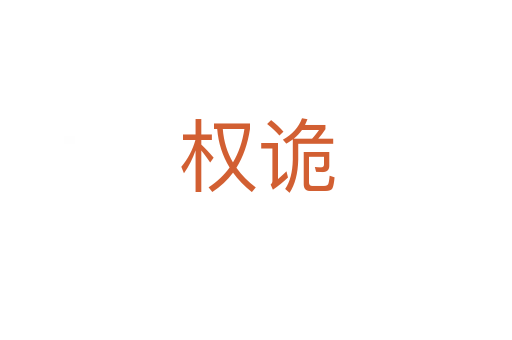 權(quán)詭