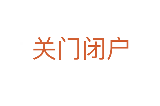 關(guān)門閉戶