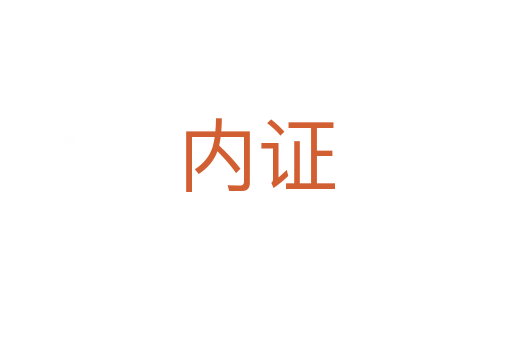 內(nèi)證