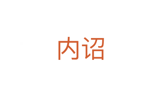 內(nèi)詔