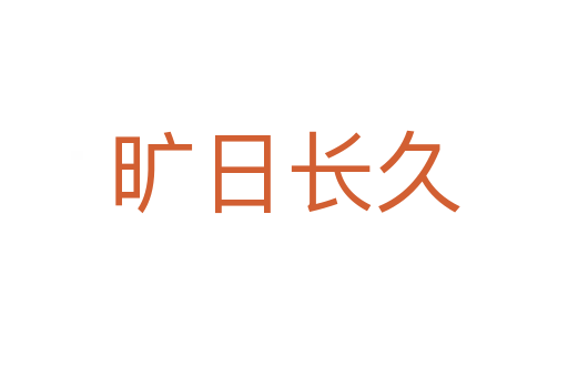 曠日長(zhǎng)久