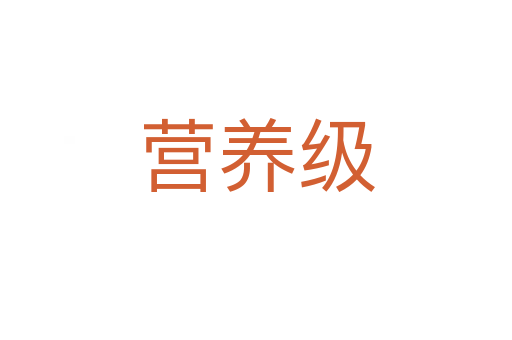 營(yíng)養(yǎng)級(jí)