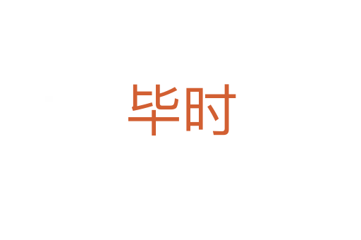 畢時(shí)