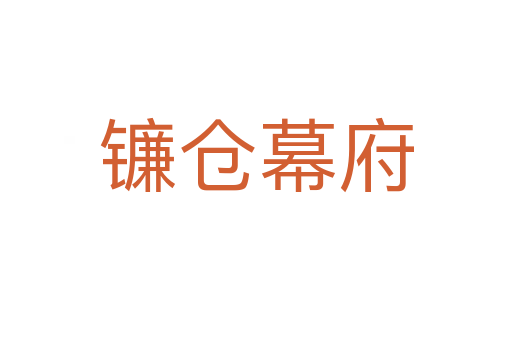 鐮倉(cāng)幕府