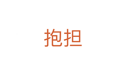 抱擔(dān)