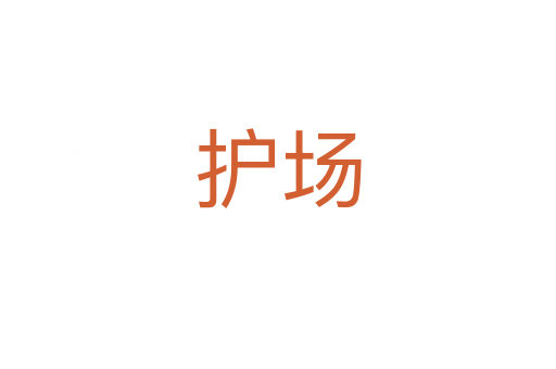 護(hù)場(chǎng)