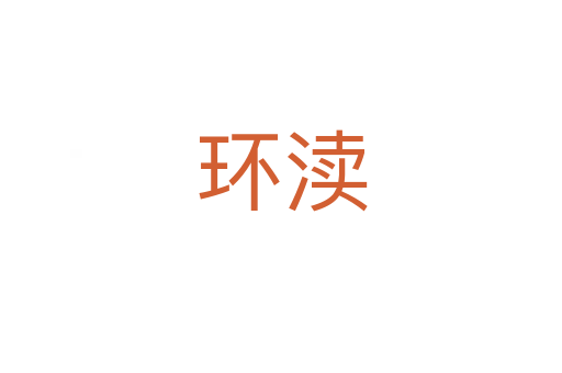 環(huán)瀆