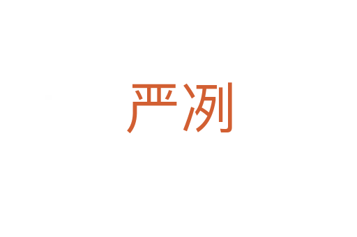 嚴(yán)冽