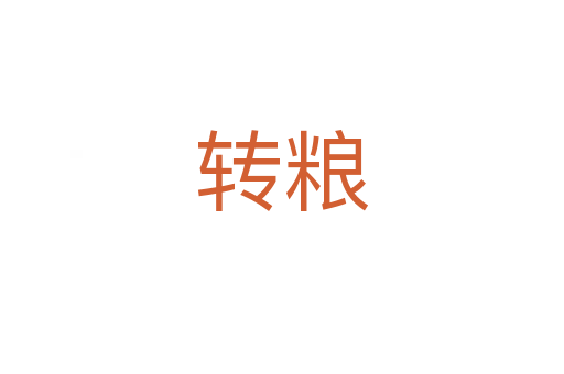 轉(zhuǎn)糧