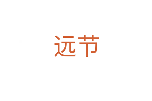 遠(yuǎn)節(jié)