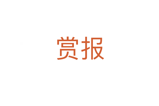 賞報(bào)