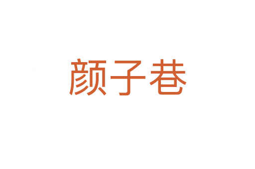 顏?zhàn)酉?></div>
							<h2>詞語(yǔ)解釋</h2><h3>顏?zhàn)酉?span id=