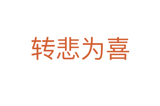 轉(zhuǎn)悲為喜