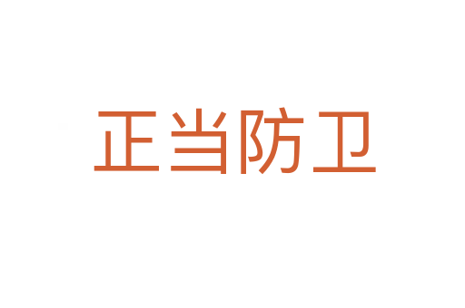 正當防衛(wèi)