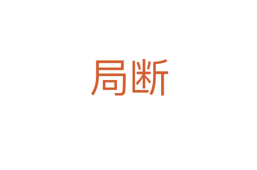 局?jǐn)?></div>
							<h2>詞語解釋</h2><h3>局?jǐn)?span id=