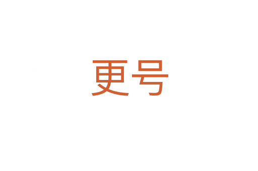 更號(hào)