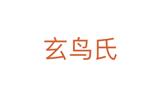 玄鳥(niǎo)氏