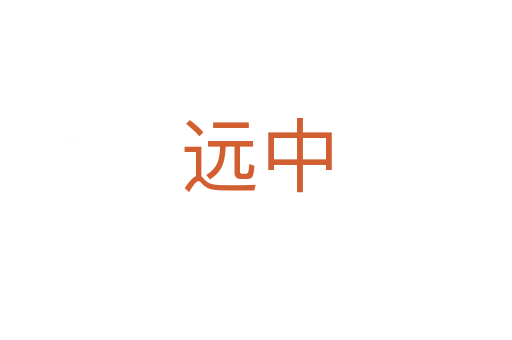 遠(yuǎn)中