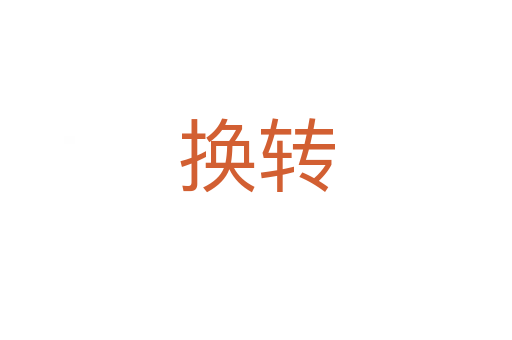 換轉(zhuǎn)