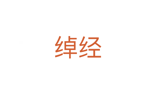 綽經(jīng)