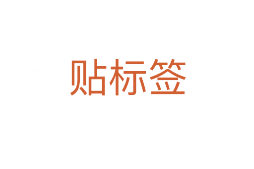 貼標(biāo)簽