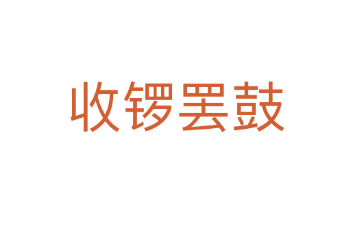 收鑼罷鼓