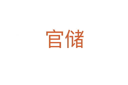 官儲(chǔ)