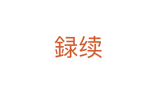 録續(xù)