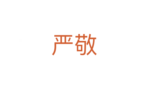 嚴(yán)敬