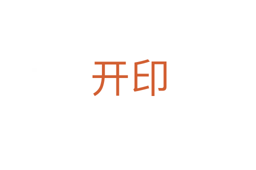 開(kāi)印