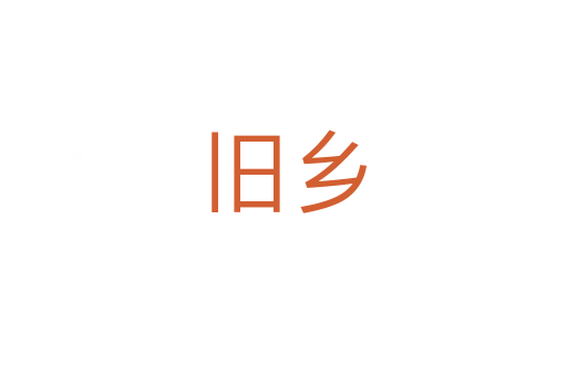 舊鄉(xiāng)