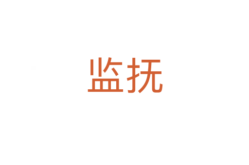 監(jiān)撫