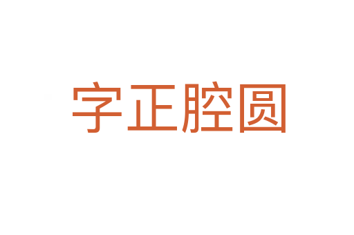 字正腔圓